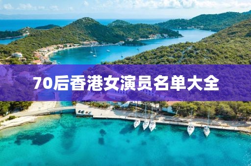 70后香港女演员名单大全