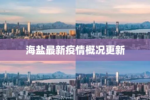 海盐最新疫情概况更新
