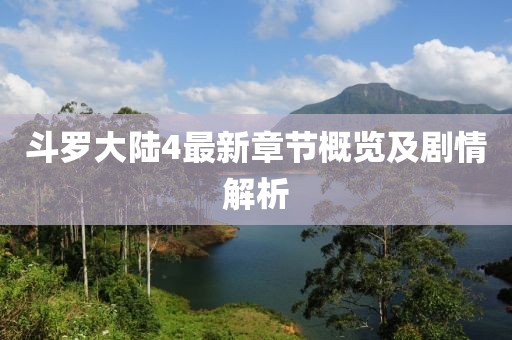 斗罗大陆4最新章节概览及剧情解析