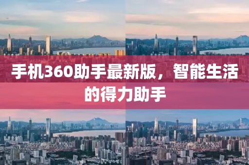 手机360助手最新版，智能生活的得力助手