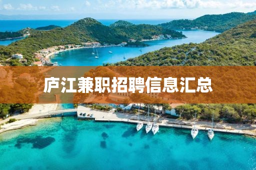 庐江兼职招聘信息汇总