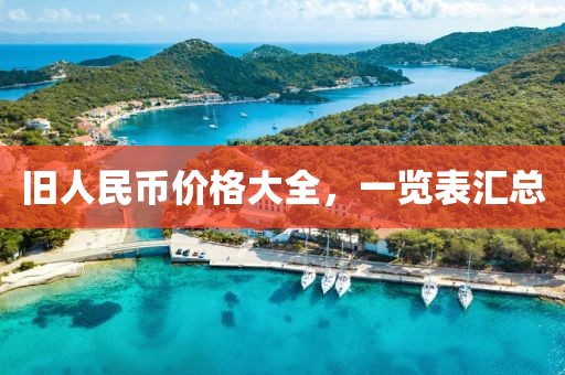 旧人民币价格大全，一览表汇总