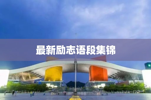 最新励志语段集锦
