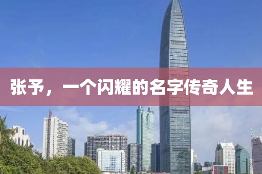 张予，一个闪耀的名字传奇人生