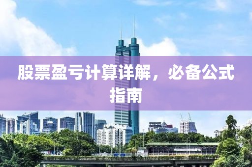 股票盈亏计算详解，必备公式指南