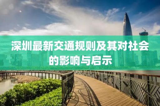 深圳最新交通规则及其对社会的影响与启示