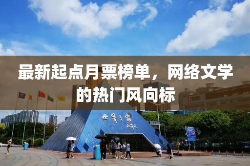 最新起点月票榜单，网络文学的热门风向标