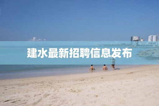 建水最新招聘信息发布