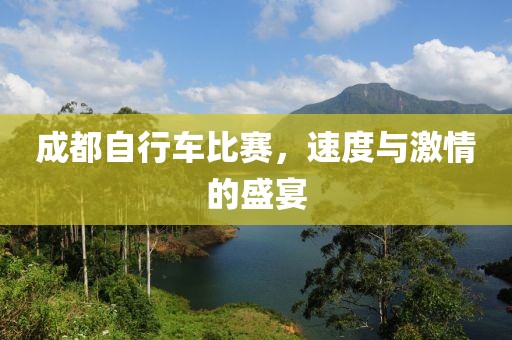 成都自行车比赛，速度与激情的盛宴