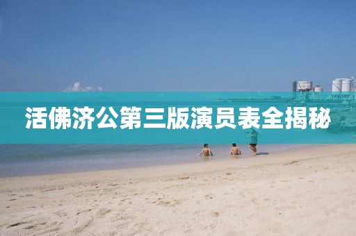 活佛济公第三版演员表全揭秘