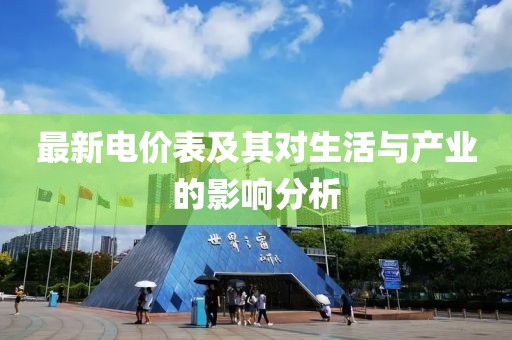 最新电价表及其对生活与产业的影响分析