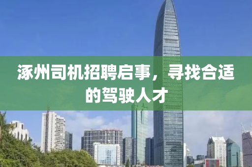 涿州司机招聘启事，寻找合适的驾驶人才