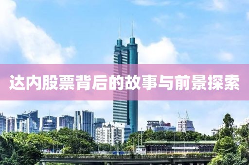 达内股票背后的故事与前景探索