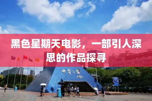 黑色星期天电影，一部引人深思的作品探寻
