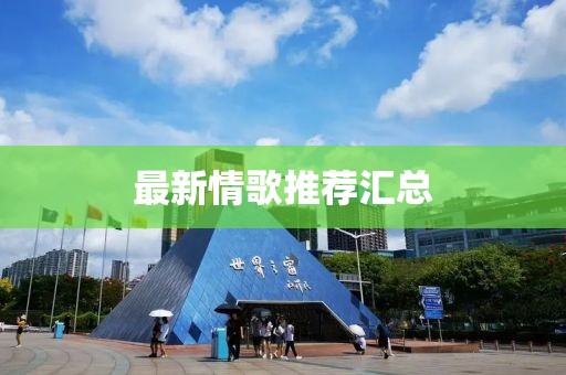 最新情歌推荐汇总