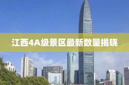 江西4A级景区最新数量揭晓