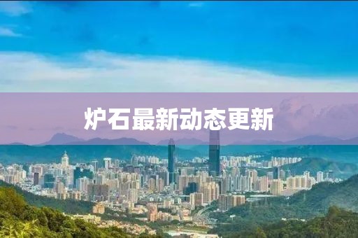 炉石最新动态更新