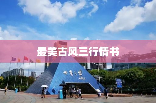 最美古风三行情书