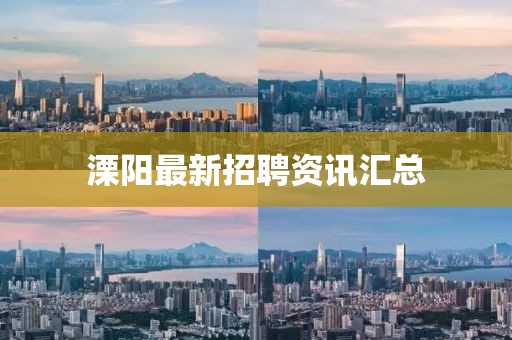 溧阳最新招聘资讯汇总