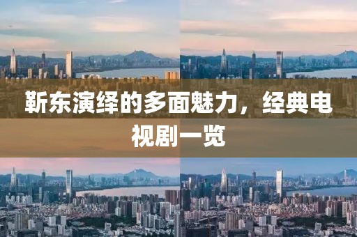 靳东演绎的多面魅力，经典电视剧一览