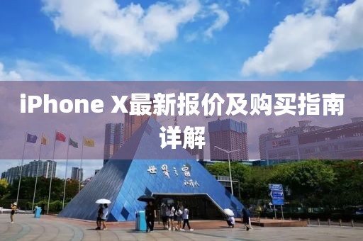 iPhone X最新报价及购买指南详解