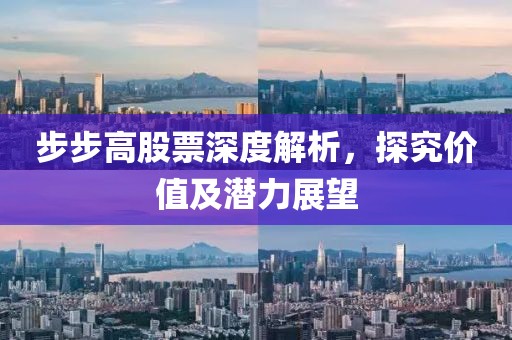 步步高股票深度解析，探究价值及潜力展望