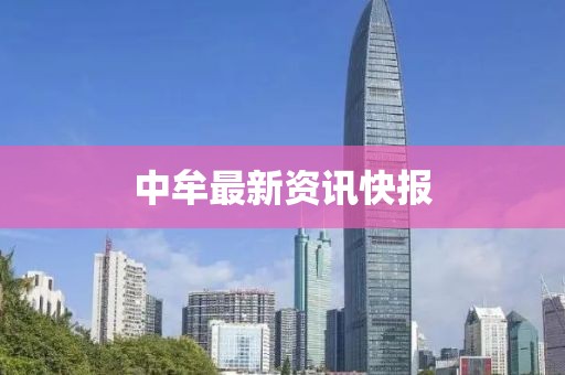 中牟最新资讯快报