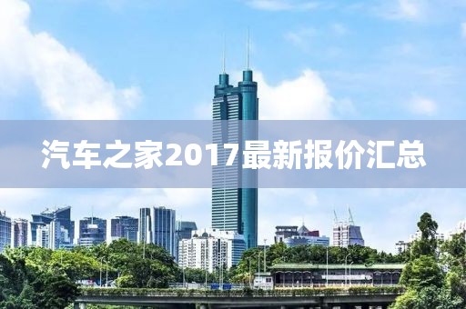 汽车之家2017最新报价汇总