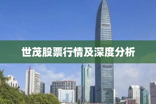 世茂股票行情及深度分析