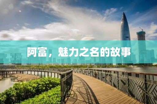 阿富，魅力之名的故事