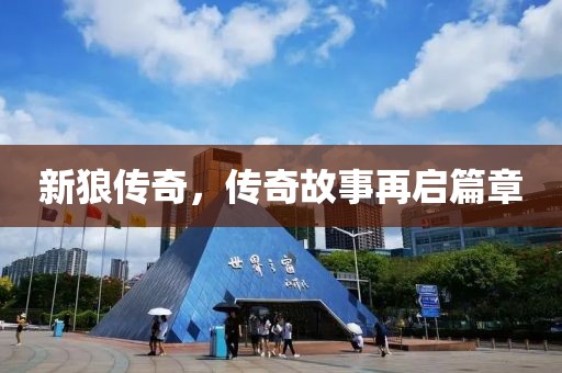 新狼传奇，传奇故事再启篇章