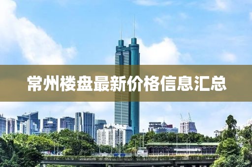 常州楼盘最新价格信息汇总