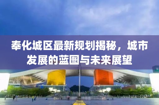 奉化城区最新规划揭秘，城市发展的蓝图与未来展望