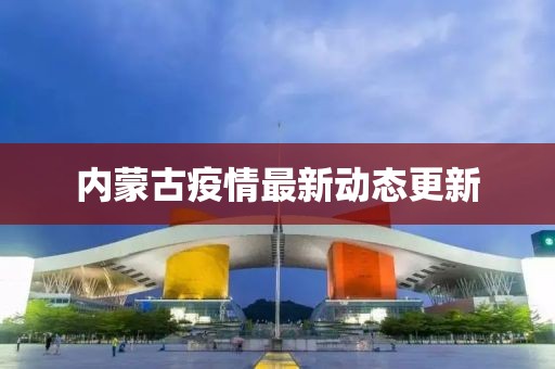 内蒙古疫情最新动态更新
