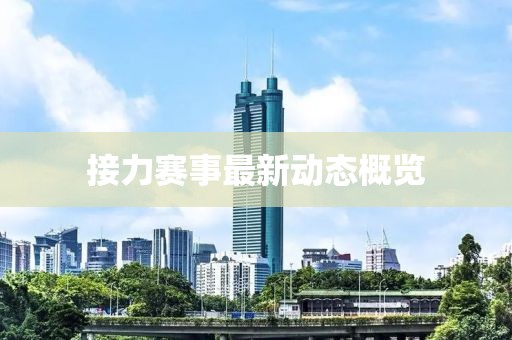 接力赛事最新动态概览