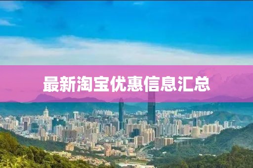 最新淘宝优惠信息汇总