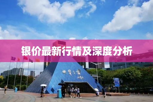 银价最新行情及深度分析