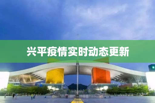 兴平疫情实时动态更新