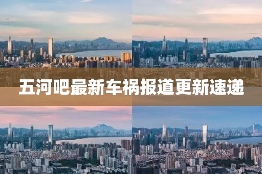 五河吧最新车祸报道更新速递