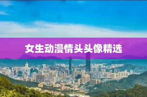 女生动漫情头头像精选