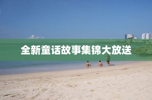 全新童话故事集锦大放送