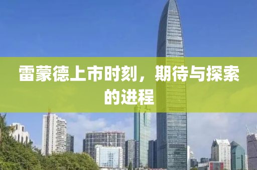 雷蒙德上市时刻，期待与探索的进程