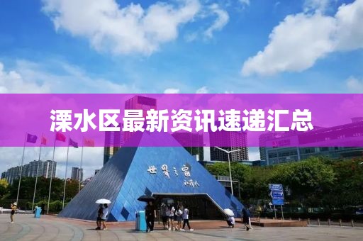 溧水区最新资讯速递汇总
