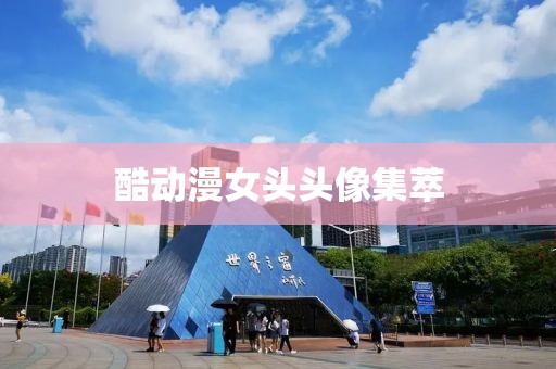 酷动漫女头头像集萃