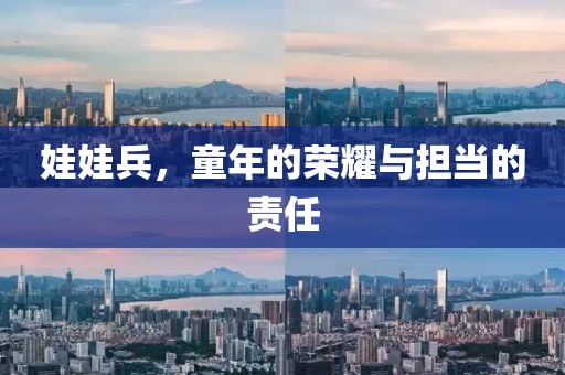 娃娃兵，童年的荣耀与担当的责任