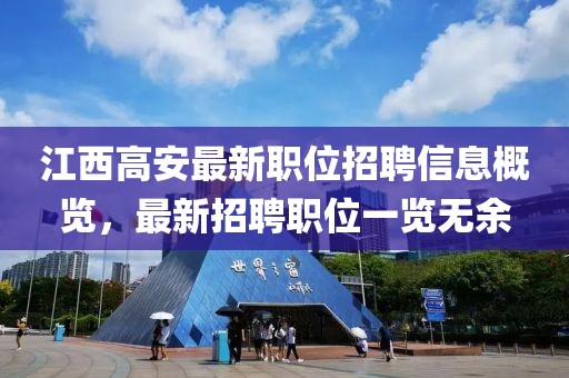 江西高安最新职位招聘信息概览，最新招聘职位一览无余