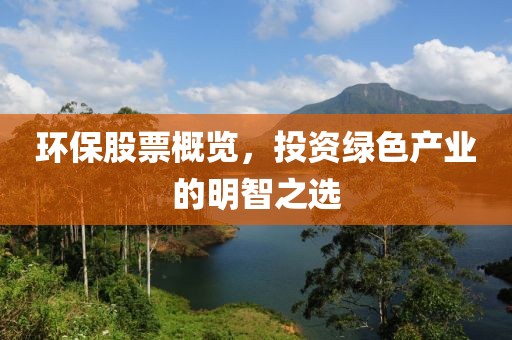 环保股票概览，投资绿色产业的明智之选