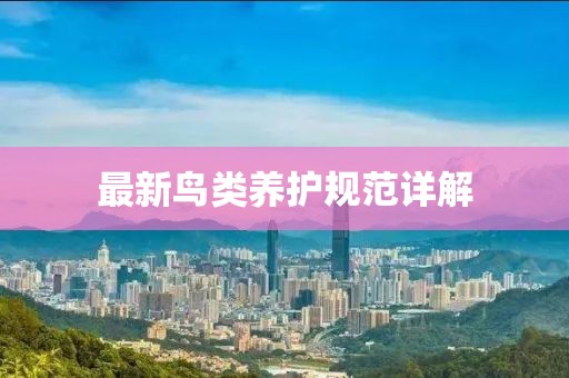最新鸟类养护规范详解