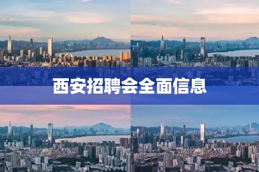 西安招聘会全面信息
