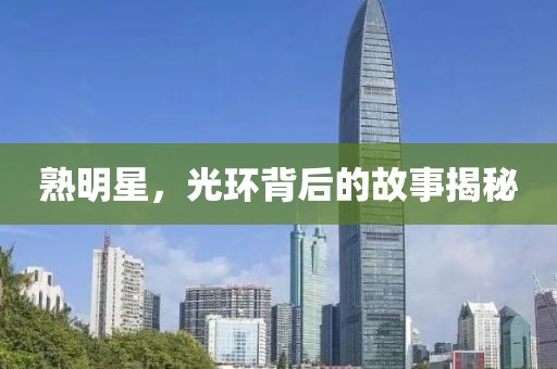 熟明星，光环背后的故事揭秘